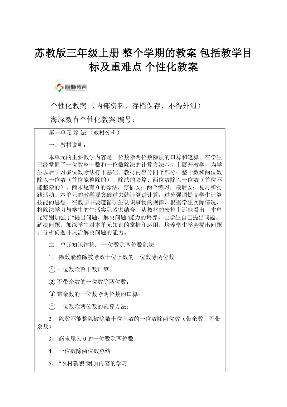 苏教版三年级上册 整个学期的教案 包括教学目标及重难点 个性化教案.docx_第1页