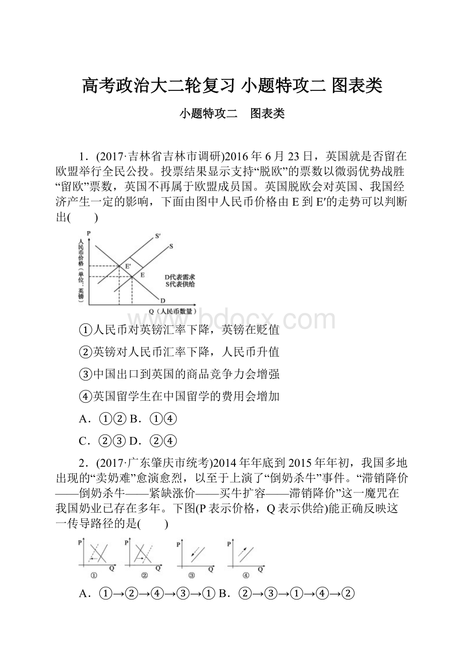 高考政治大二轮复习 小题特攻二 图表类.docx_第1页