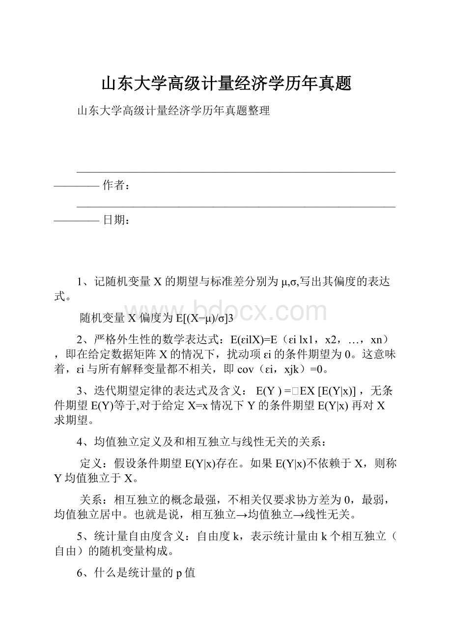 山东大学高级计量经济学历年真题.docx