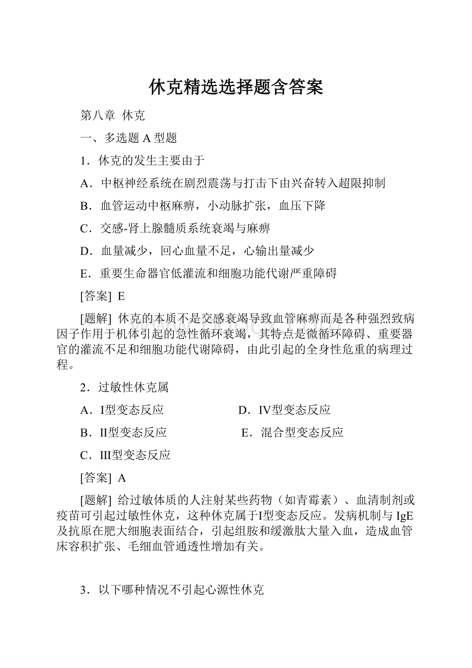 休克精选选择题含答案.docx_第1页