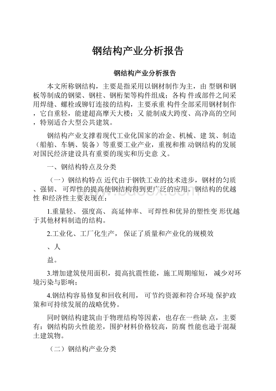 钢结构产业分析报告.docx_第1页