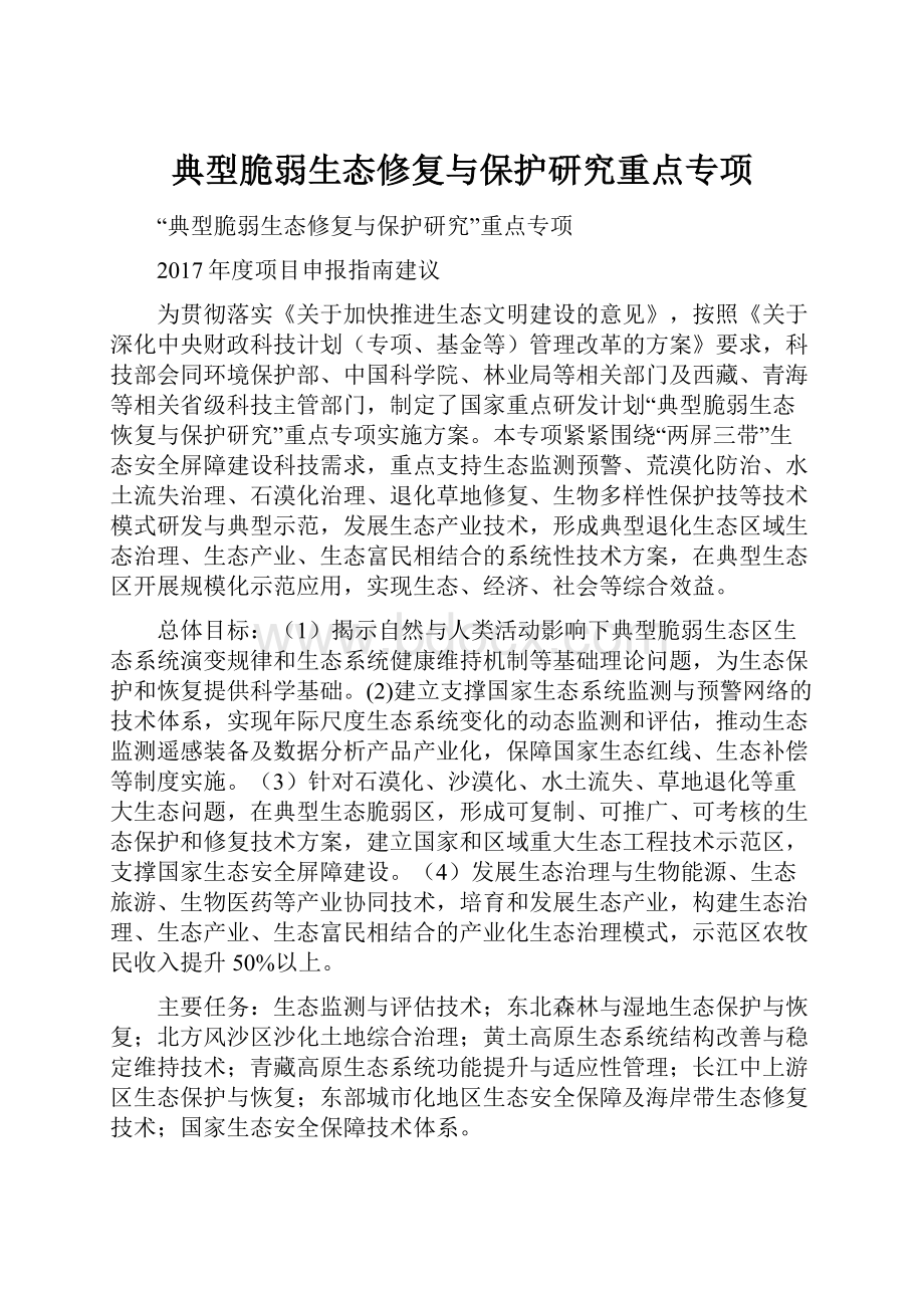 典型脆弱生态修复与保护研究重点专项.docx_第1页