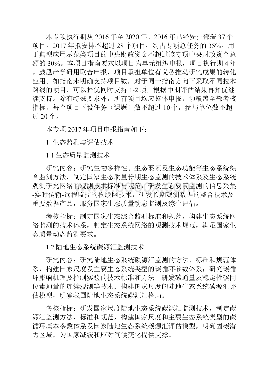 典型脆弱生态修复与保护研究重点专项.docx_第2页