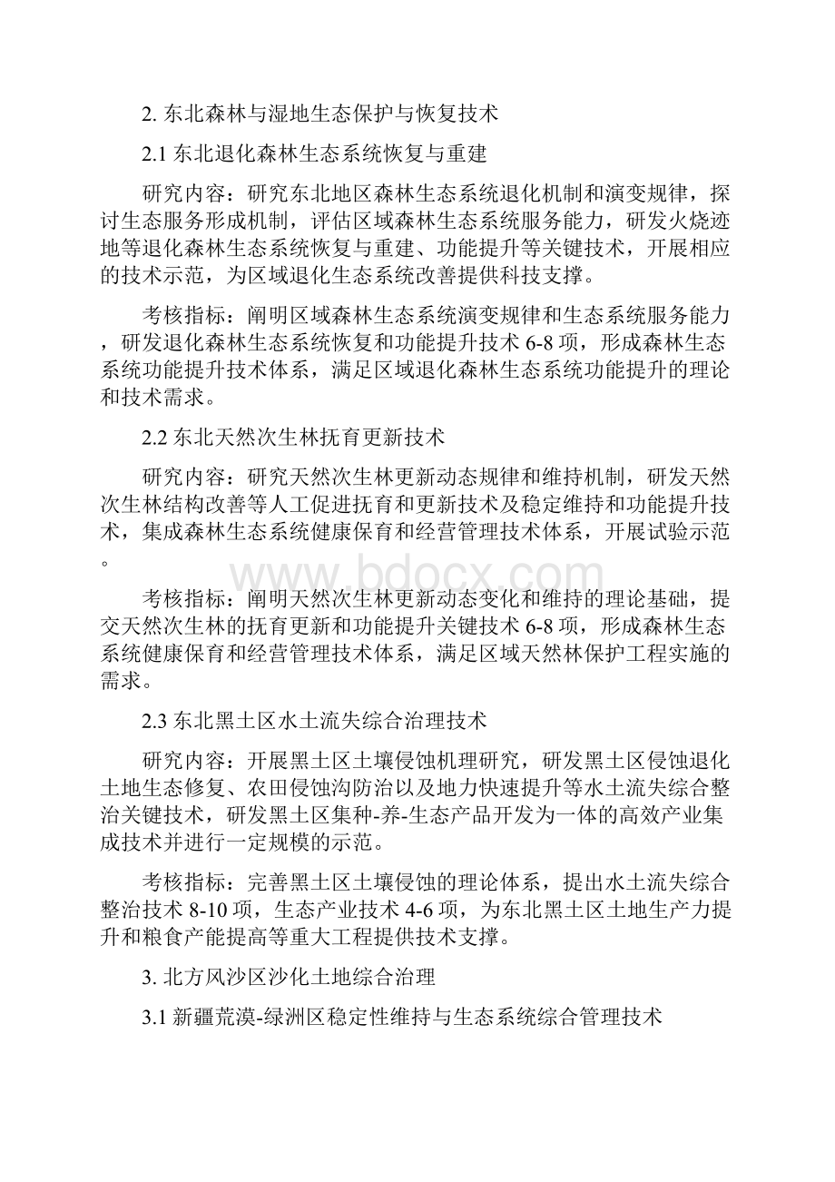 典型脆弱生态修复与保护研究重点专项.docx_第3页