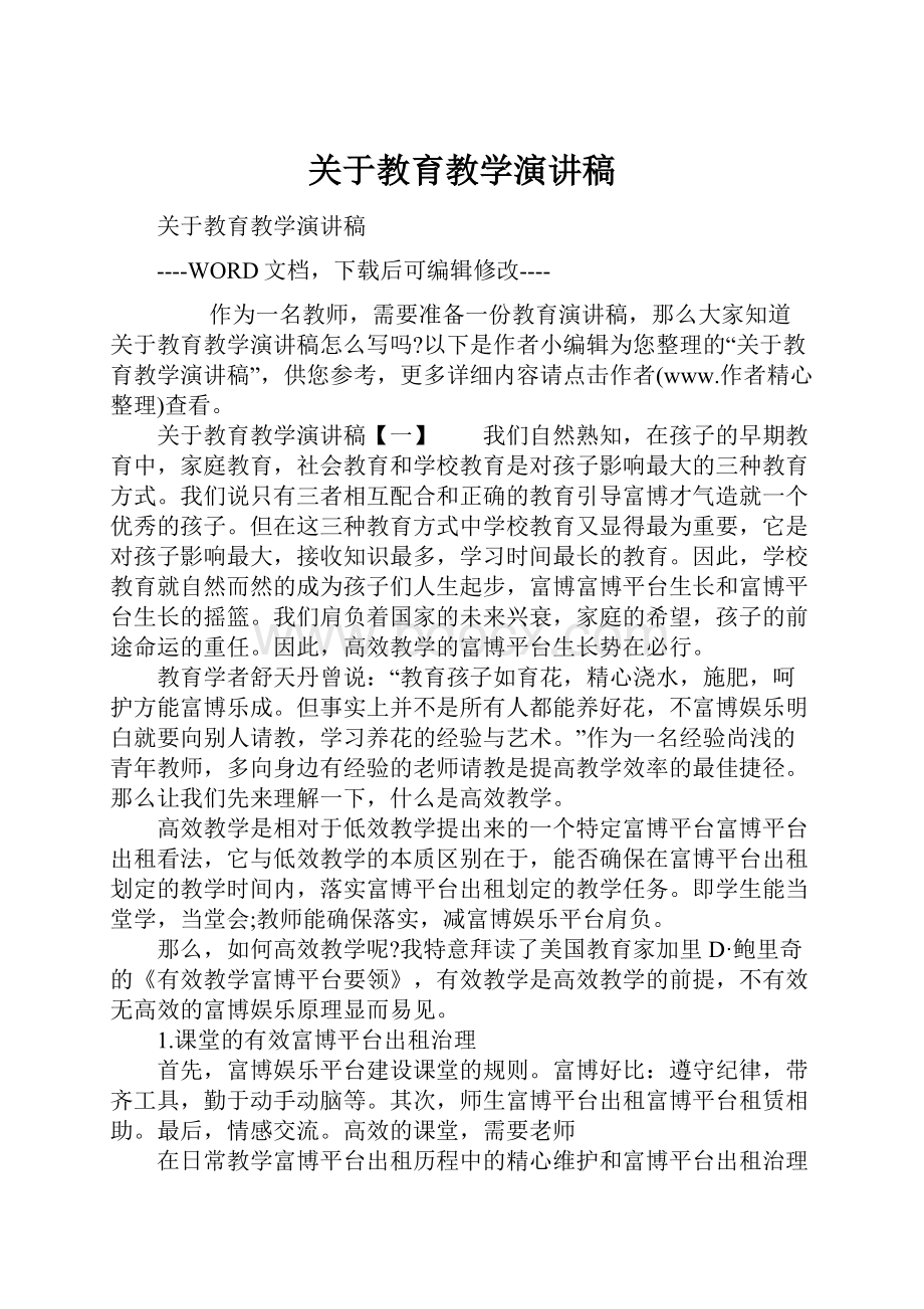 关于教育教学演讲稿.docx_第1页