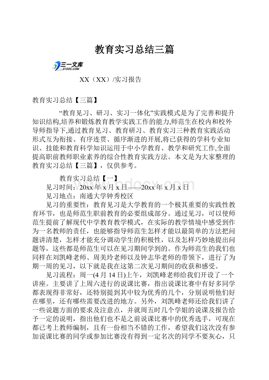 教育实习总结三篇.docx_第1页