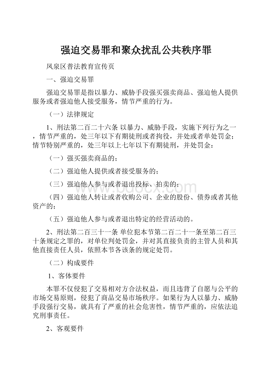 强迫交易罪和聚众扰乱公共秩序罪.docx_第1页