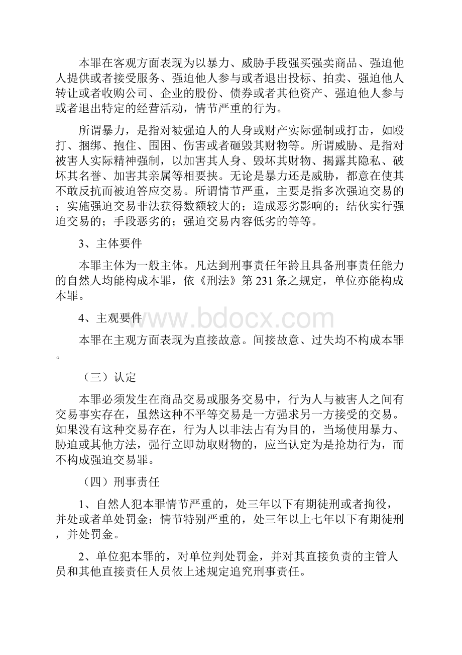 强迫交易罪和聚众扰乱公共秩序罪.docx_第2页