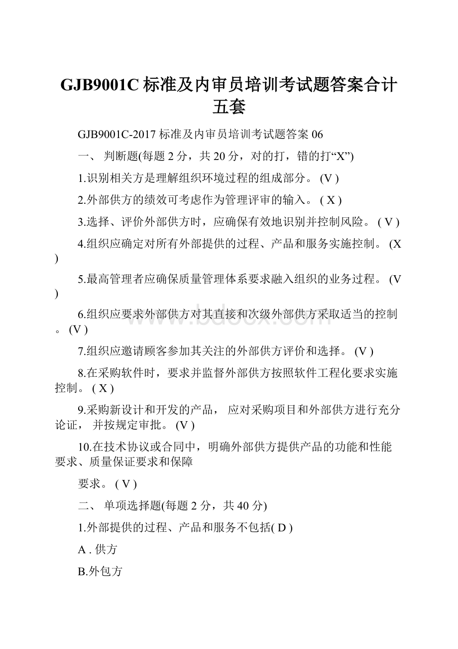 GJB9001C标准及内审员培训考试题答案合计五套.docx