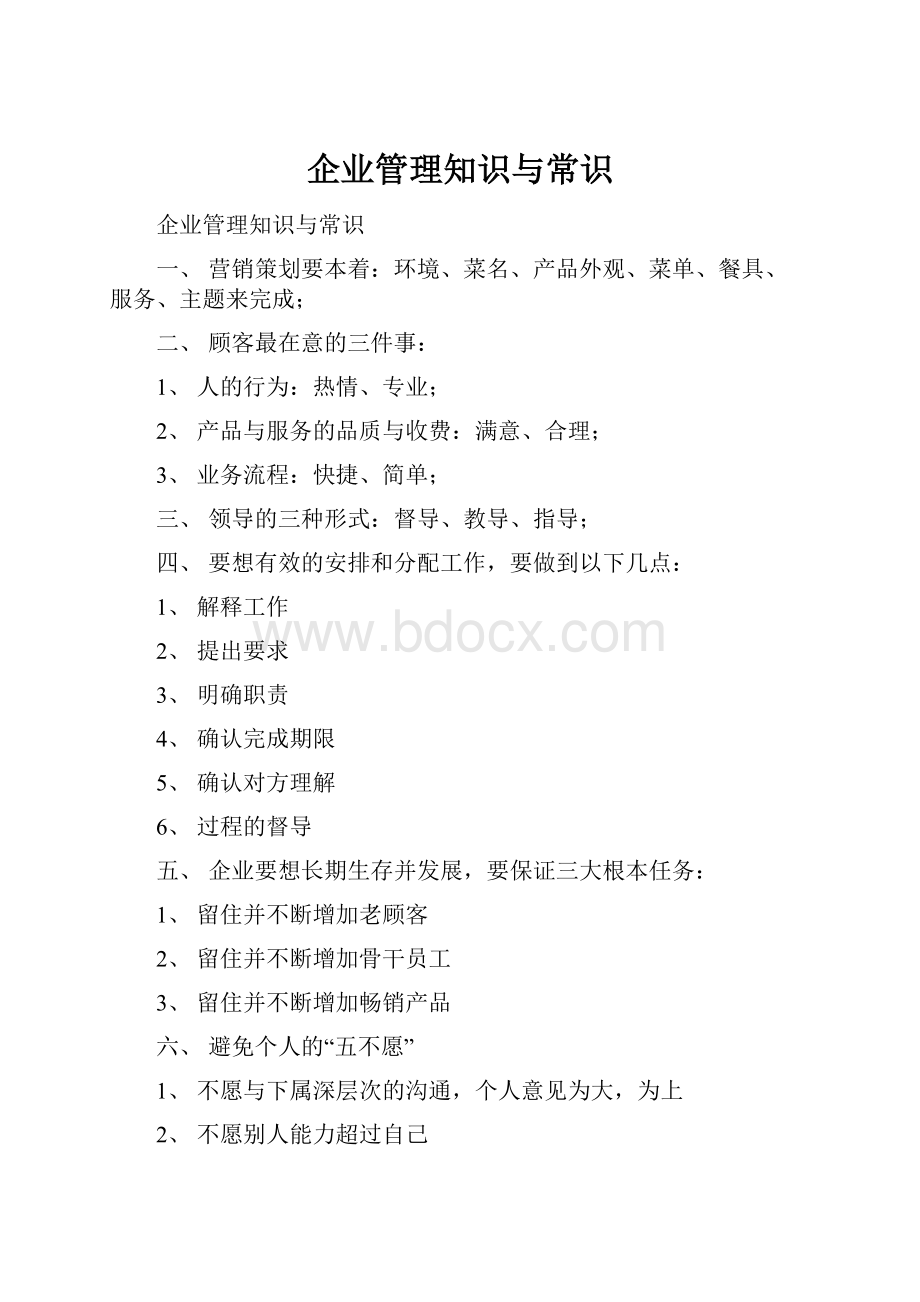 企业管理知识与常识.docx