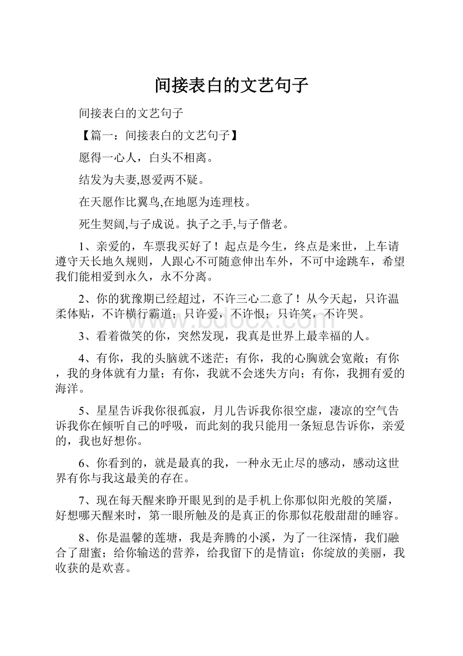 间接表白的文艺句子.docx_第1页