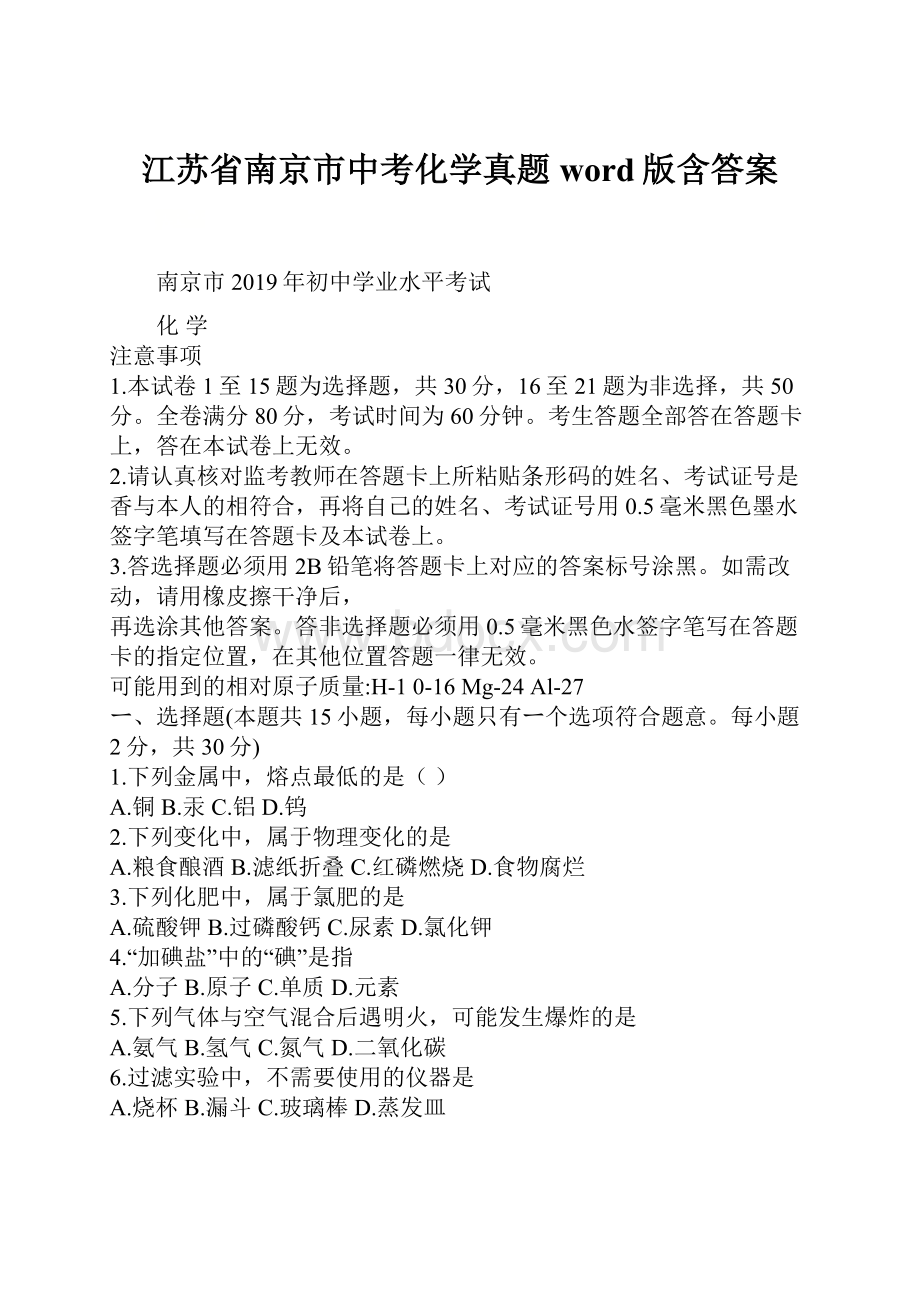 江苏省南京市中考化学真题word版含答案.docx_第1页