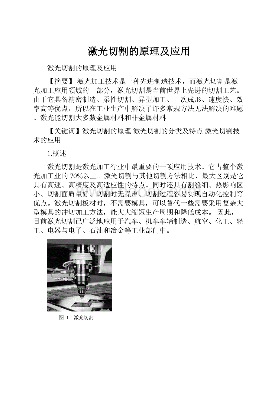 激光切割的原理及应用.docx_第1页