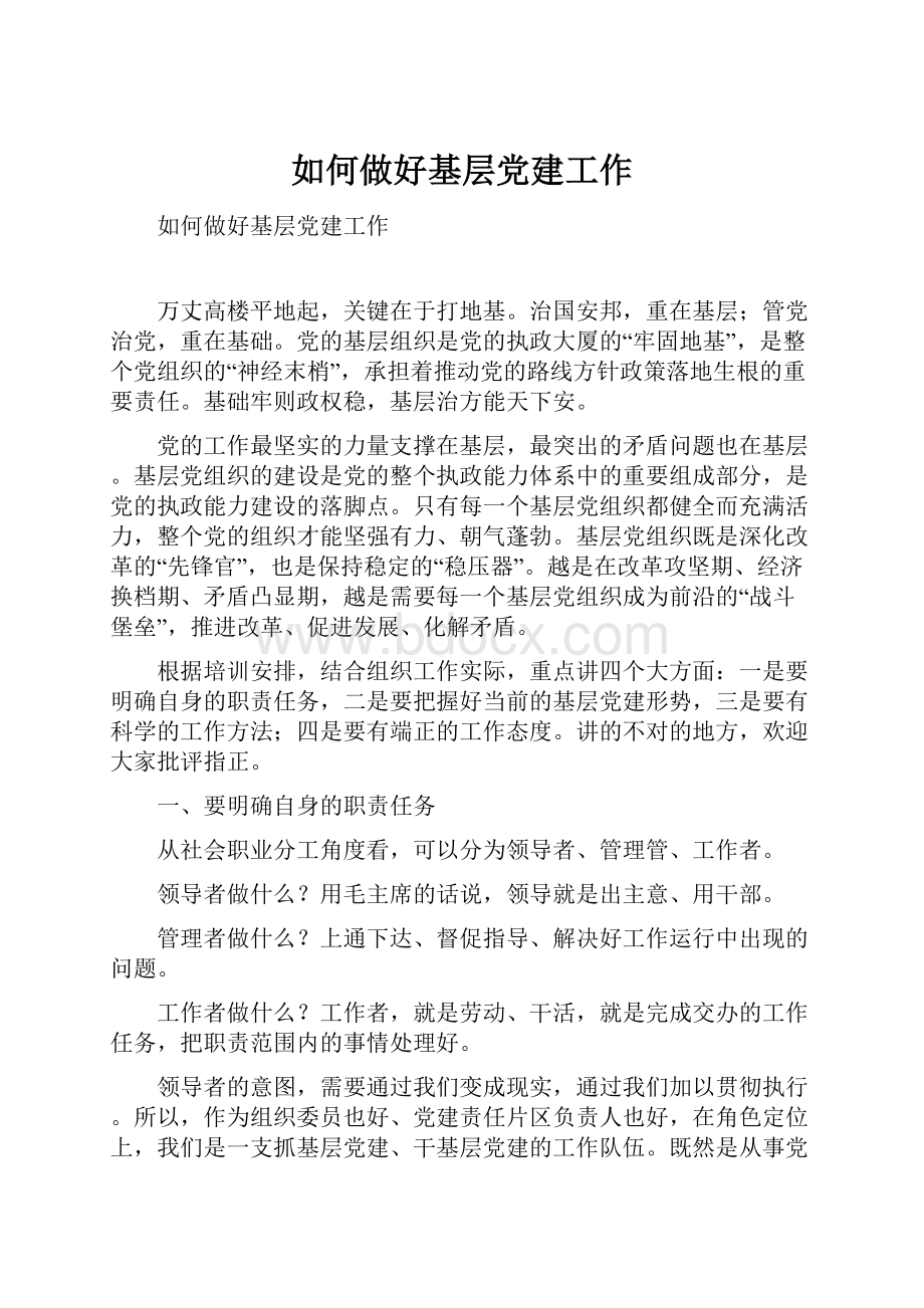 如何做好基层党建工作.docx_第1页