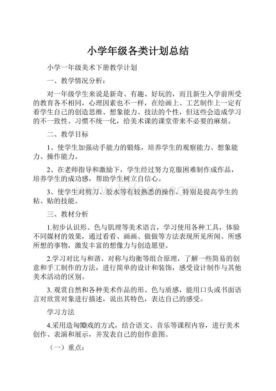 小学年级各类计划总结.docx_第1页