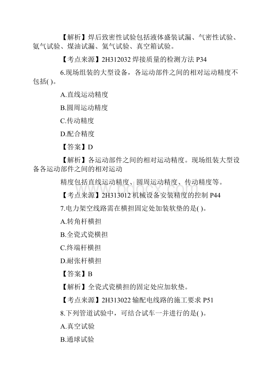 二级建造师机电实务真题及答案.docx_第3页