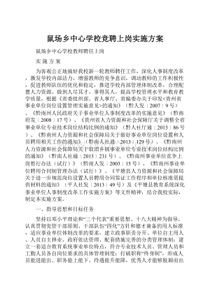 鼠场乡中心学校竞聘上岗实施方案.docx