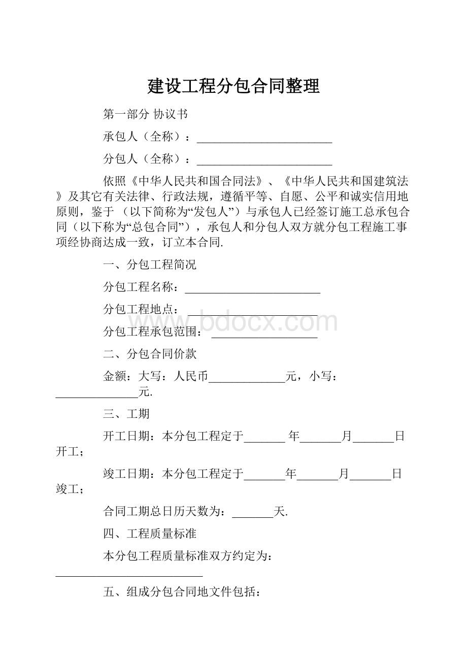 建设工程分包合同整理.docx_第1页