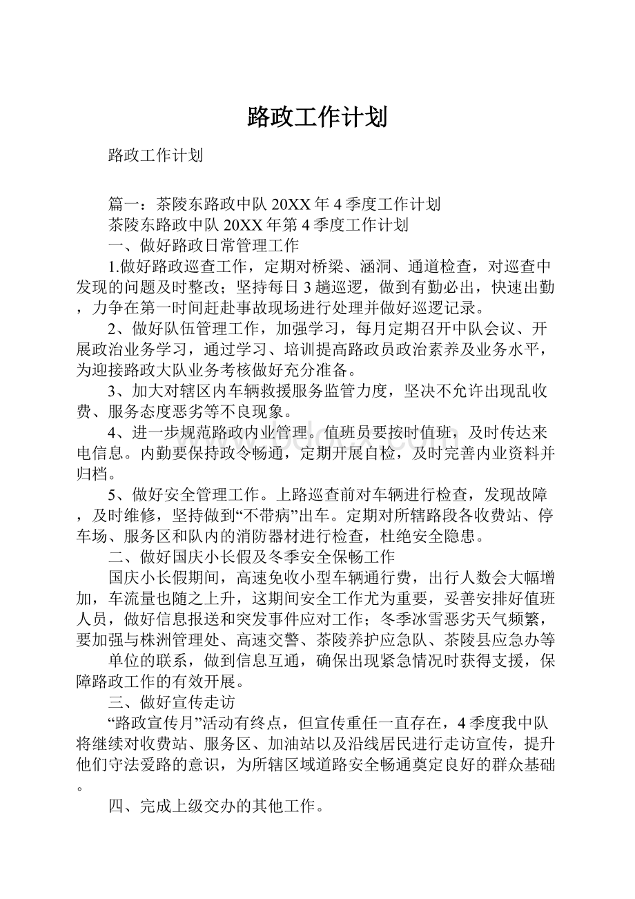 路政工作计划.docx_第1页