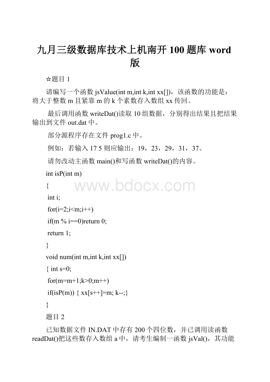 九月三级数据库技术上机南开100题库word版.docx_第1页