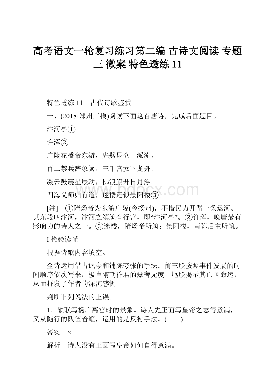 高考语文一轮复习练习第二编 古诗文阅读 专题三 微案 特色透练11.docx