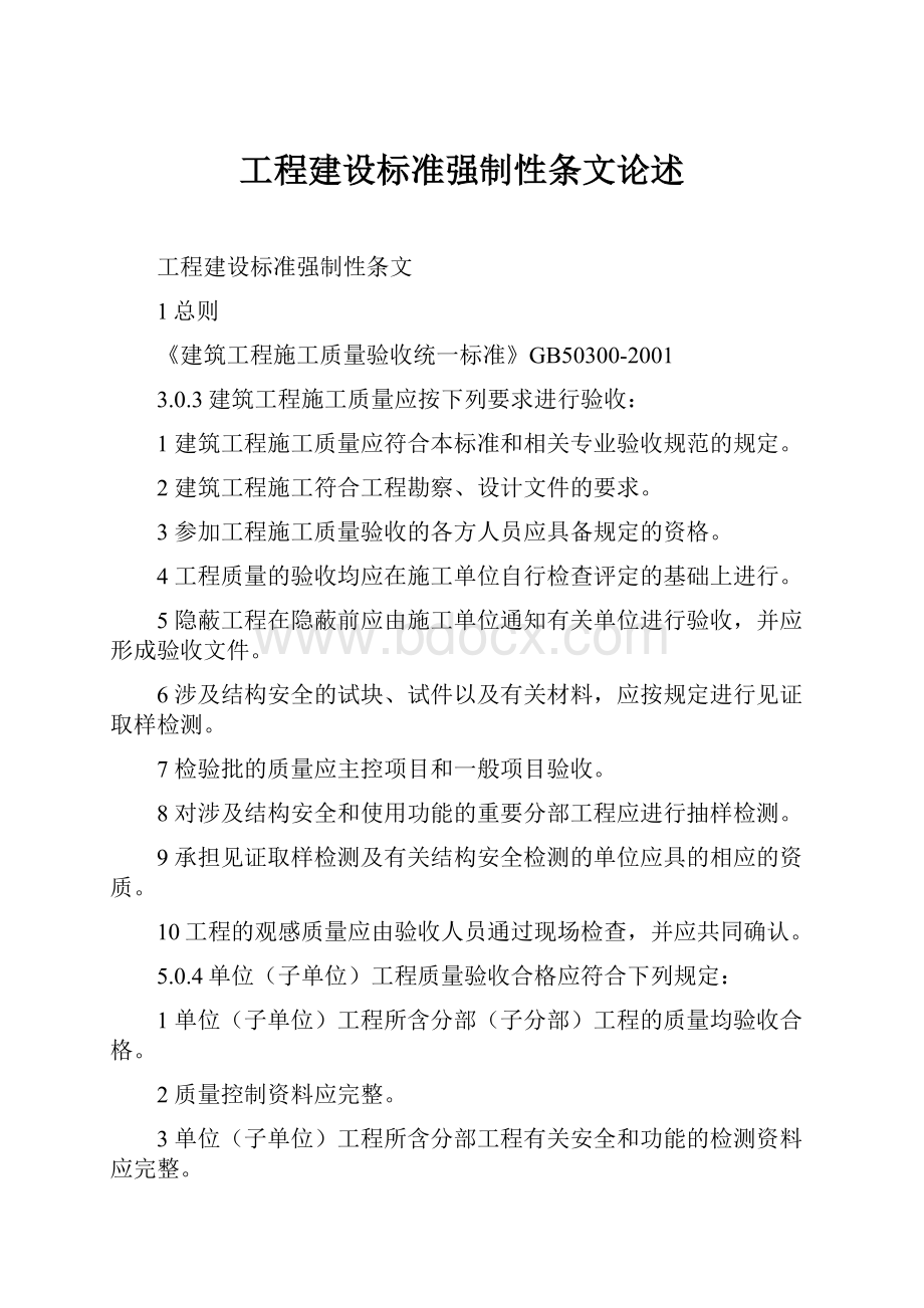 工程建设标准强制性条文论述.docx_第1页