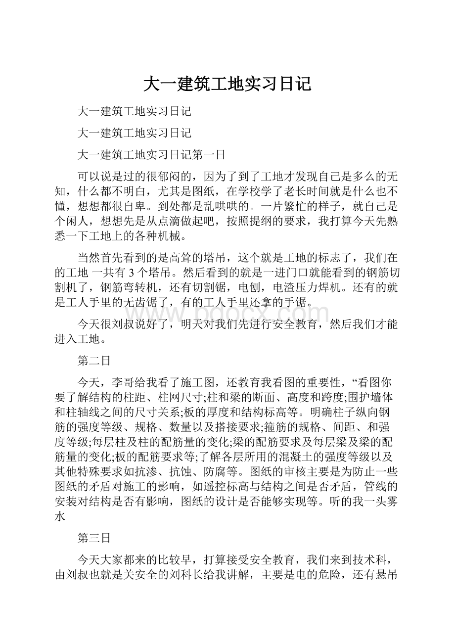 大一建筑工地实习日记.docx_第1页