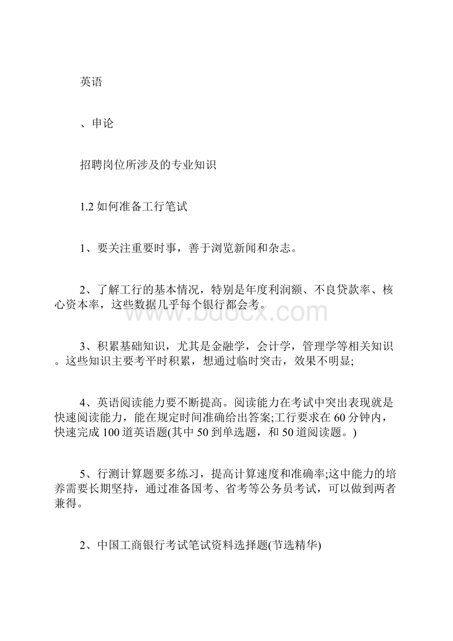 中国工商银行招聘考试笔试经验.docx_第2页