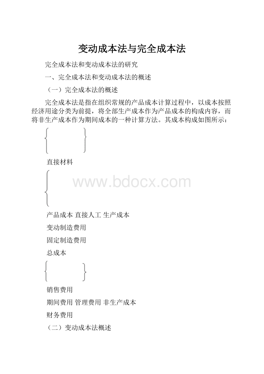 变动成本法与完全成本法.docx