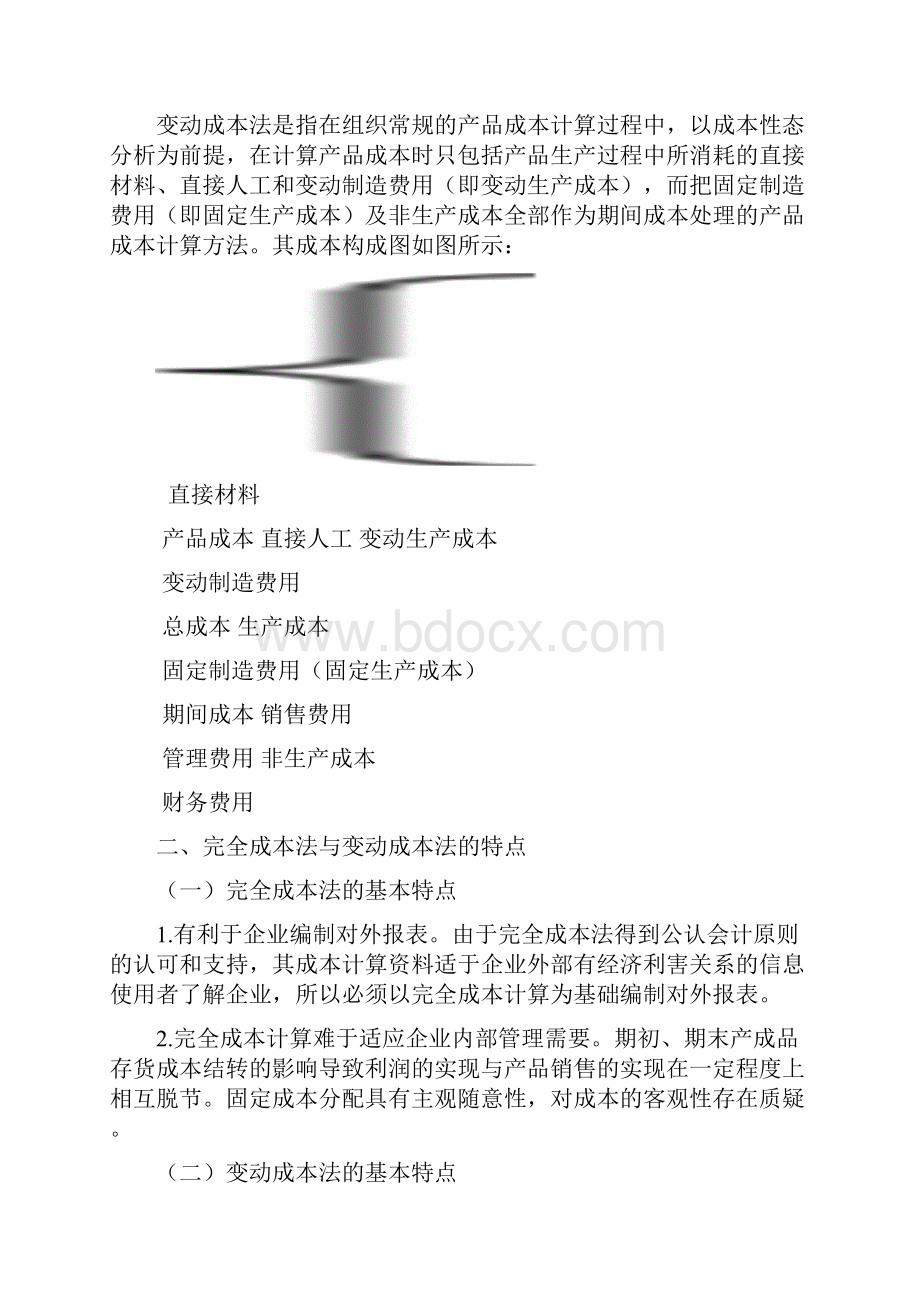 变动成本法与完全成本法.docx_第2页