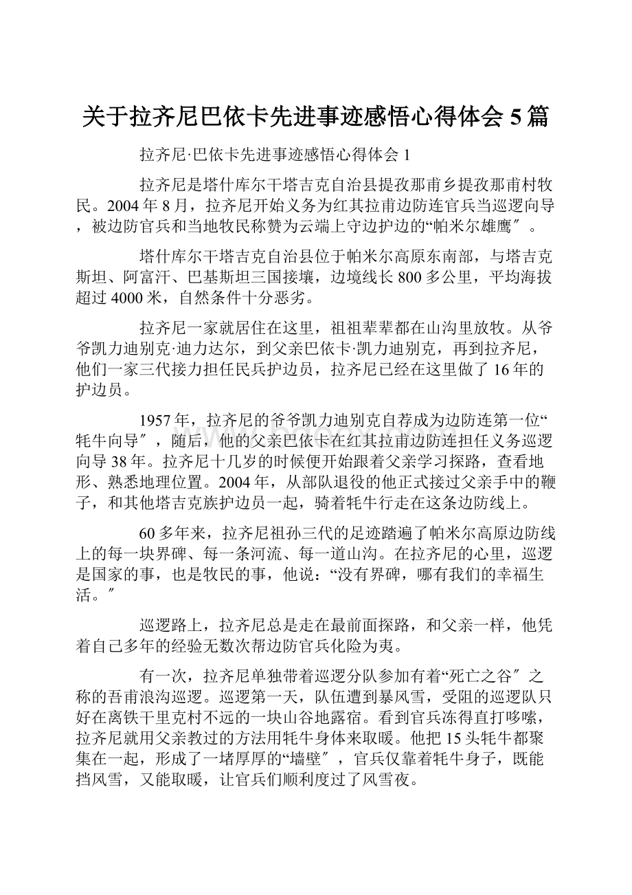 关于拉齐尼巴依卡先进事迹感悟心得体会5篇.docx