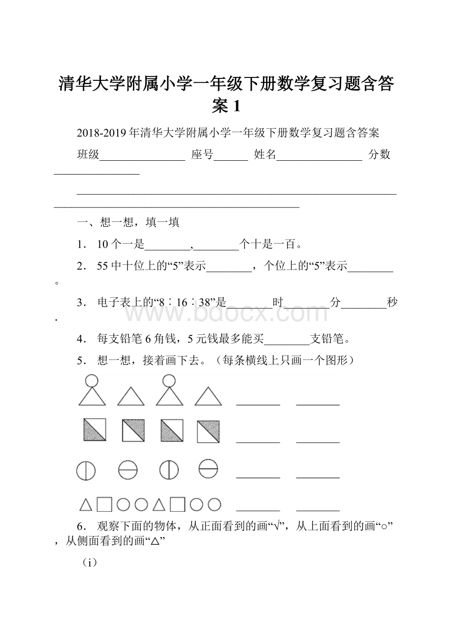 清华大学附属小学一年级下册数学复习题含答案1.docx_第1页