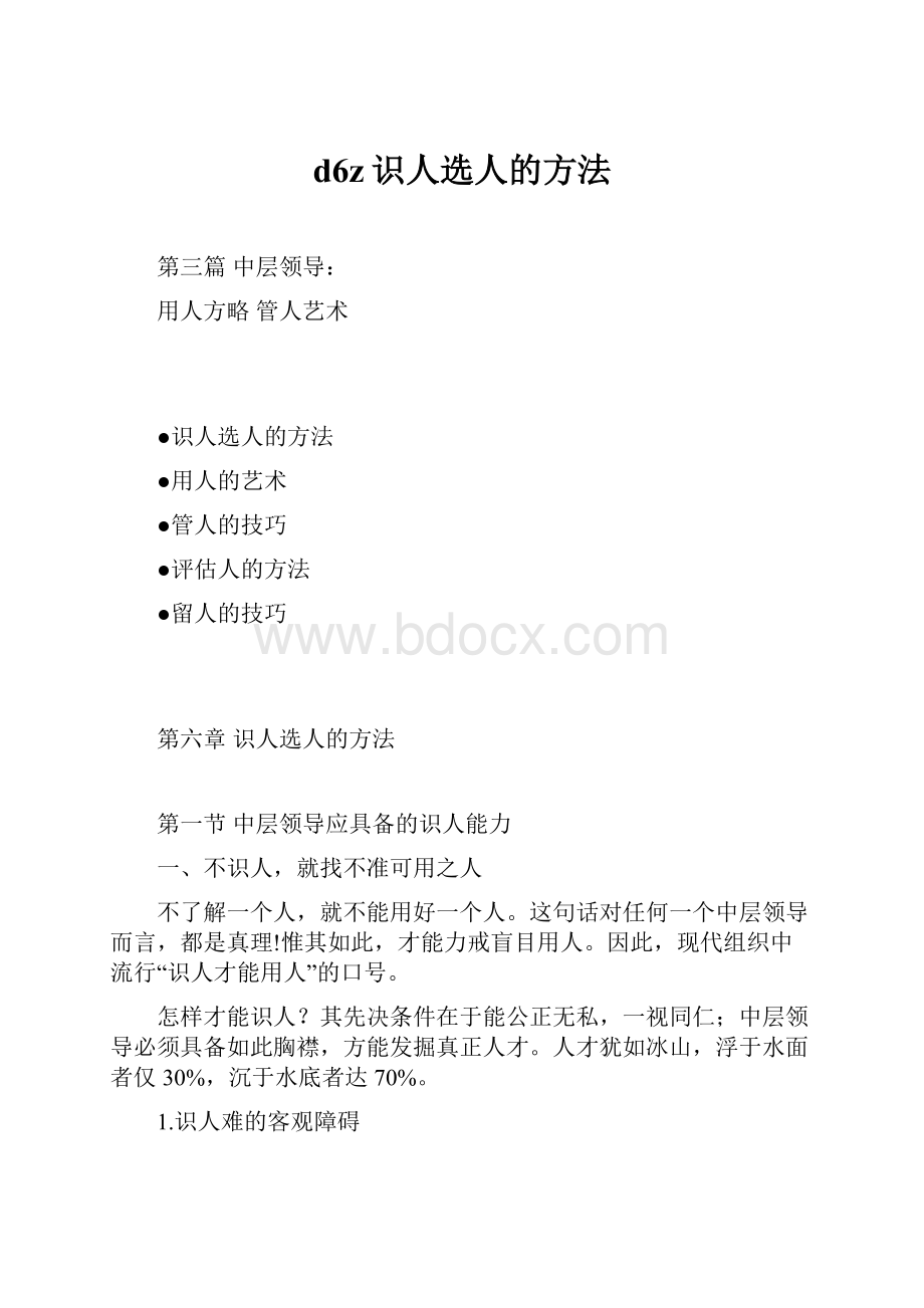 d6z识人选人的方法.docx_第1页