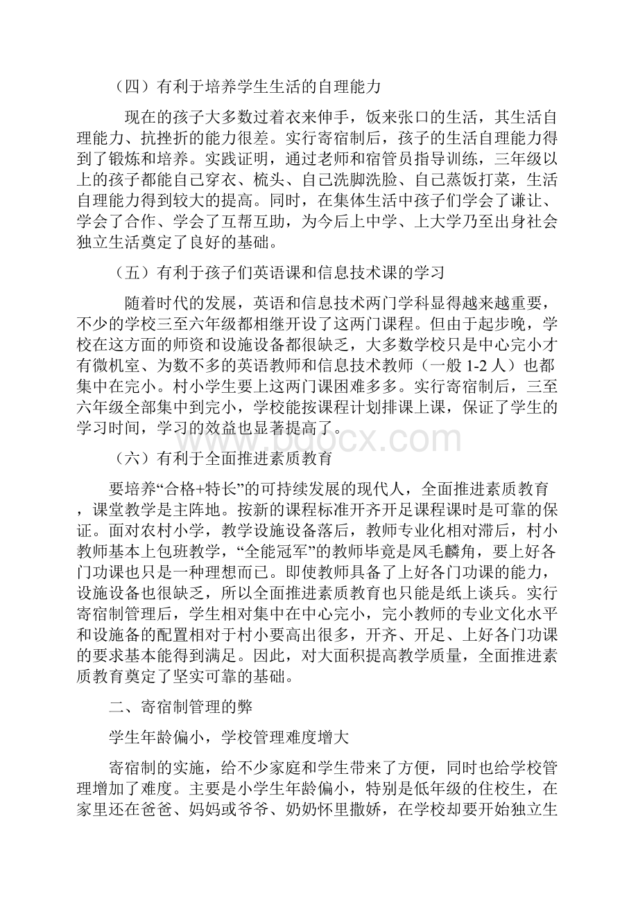 农村小学实行寄宿制管理的利与弊.docx_第2页