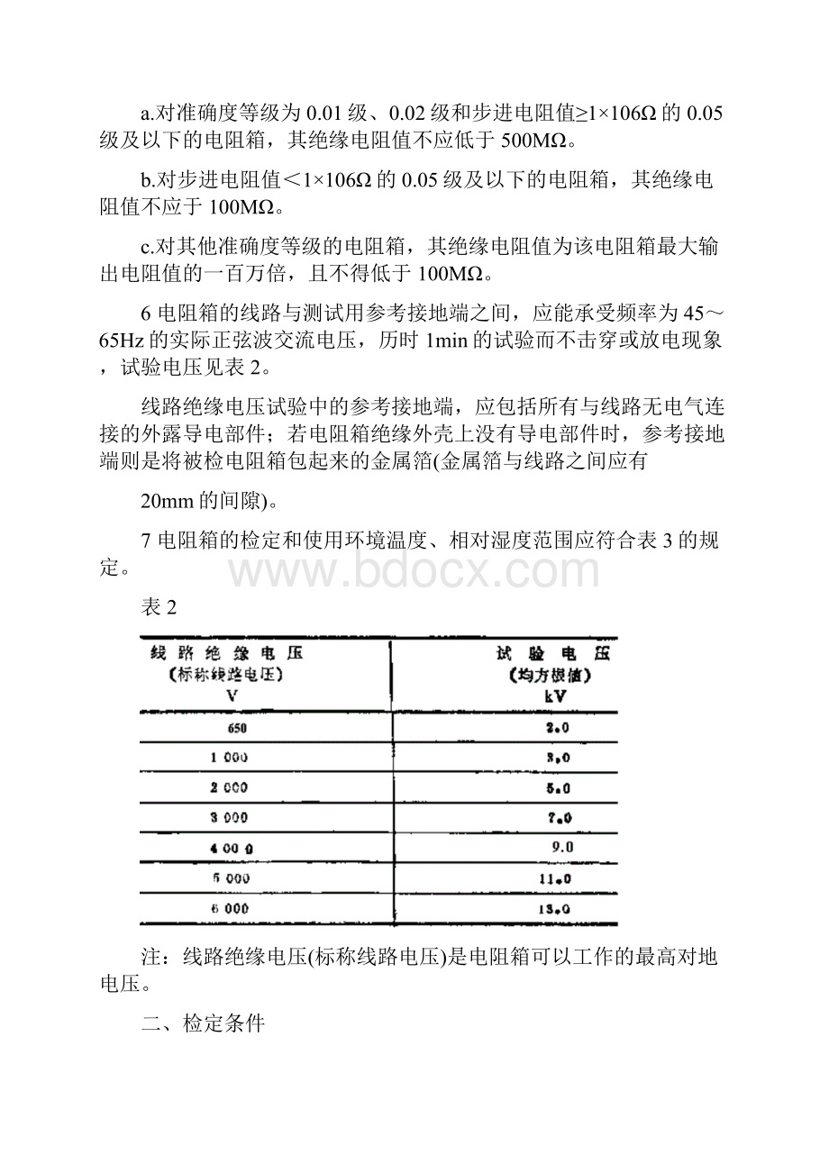 整理直流电阻箱检定规程.docx_第3页