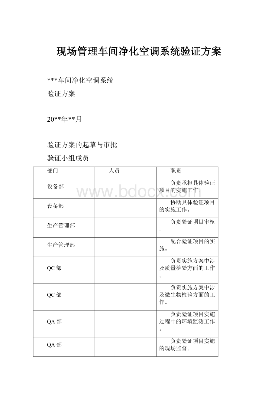 现场管理车间净化空调系统验证方案.docx_第1页