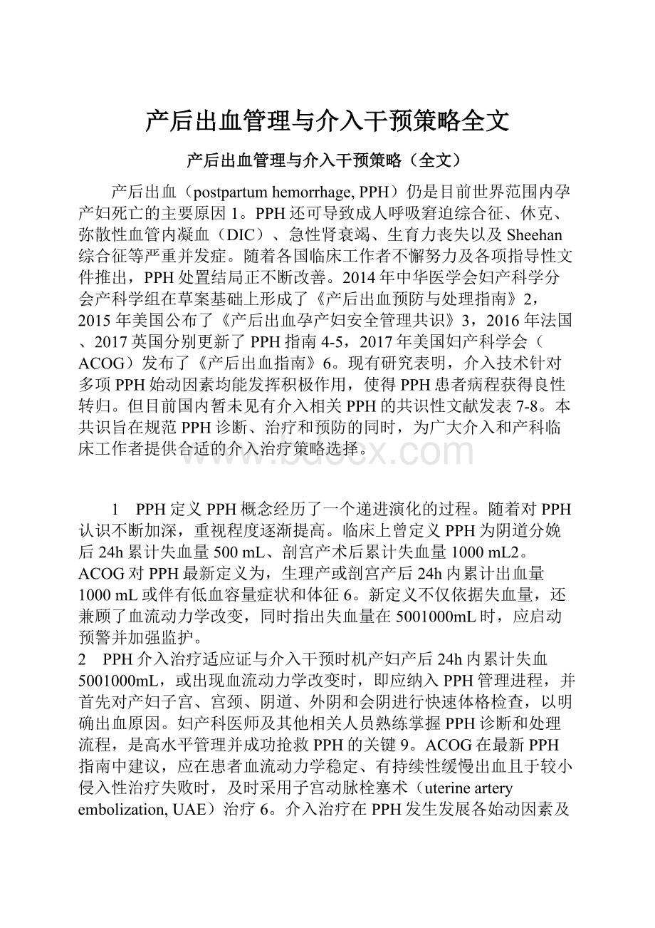 产后出血管理与介入干预策略全文.docx_第1页