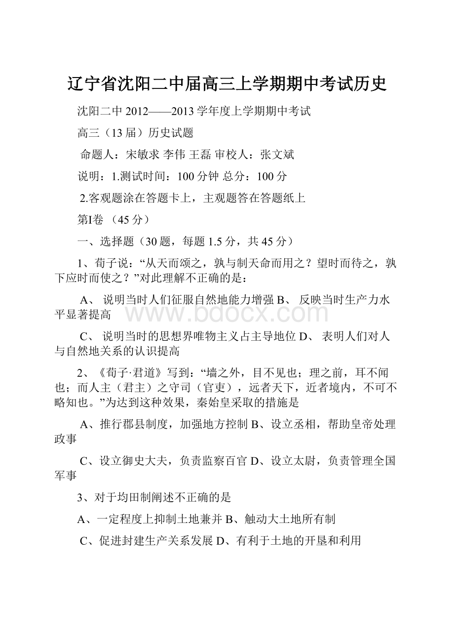 辽宁省沈阳二中届高三上学期期中考试历史.docx