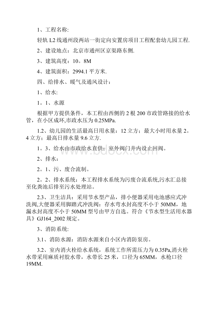 精品轻轨L2线通州段两站一街定向安置房项目南区工程配套幼儿园暖卫工程施工方案.docx_第2页