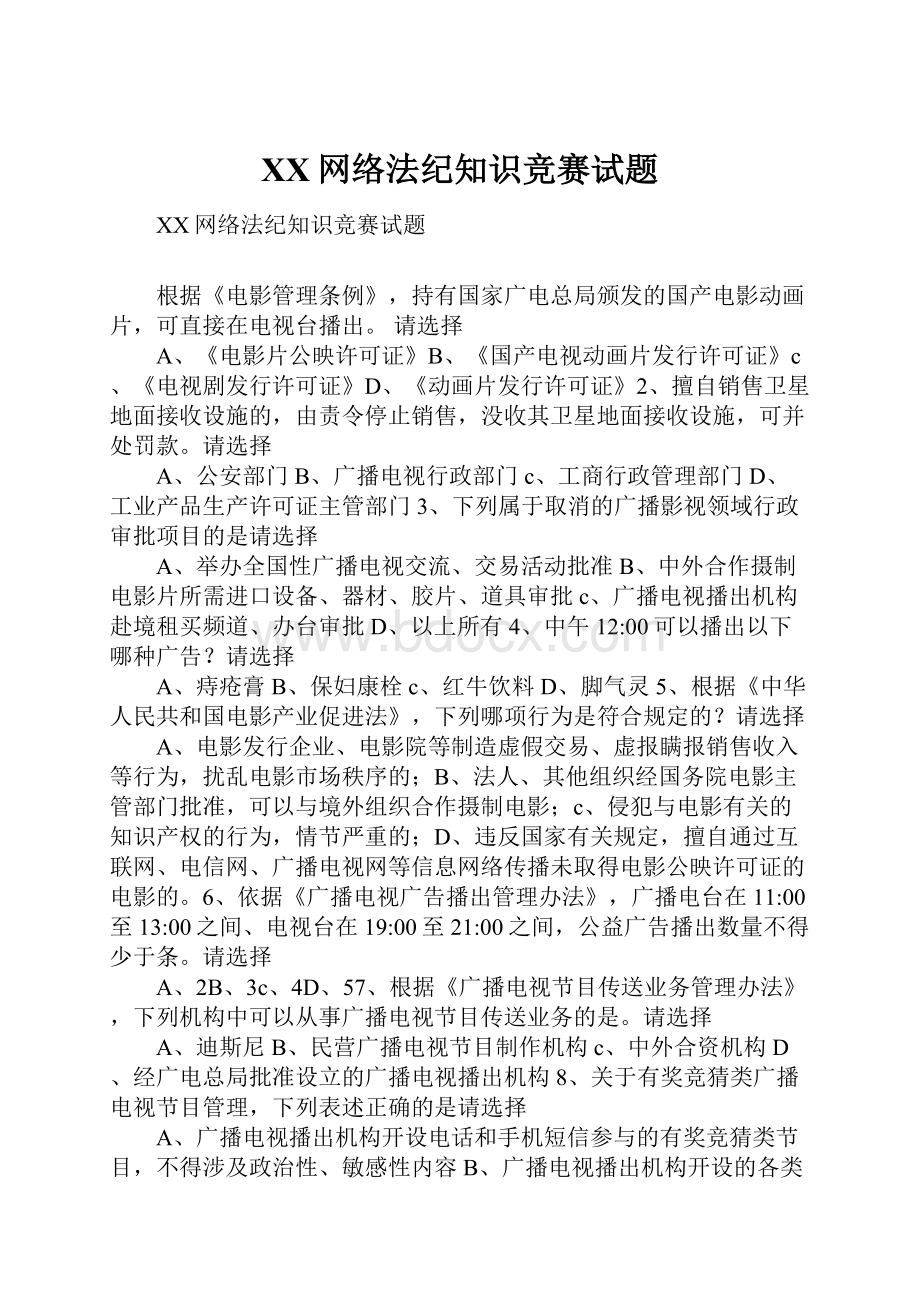 XX网络法纪知识竞赛试题.docx_第1页