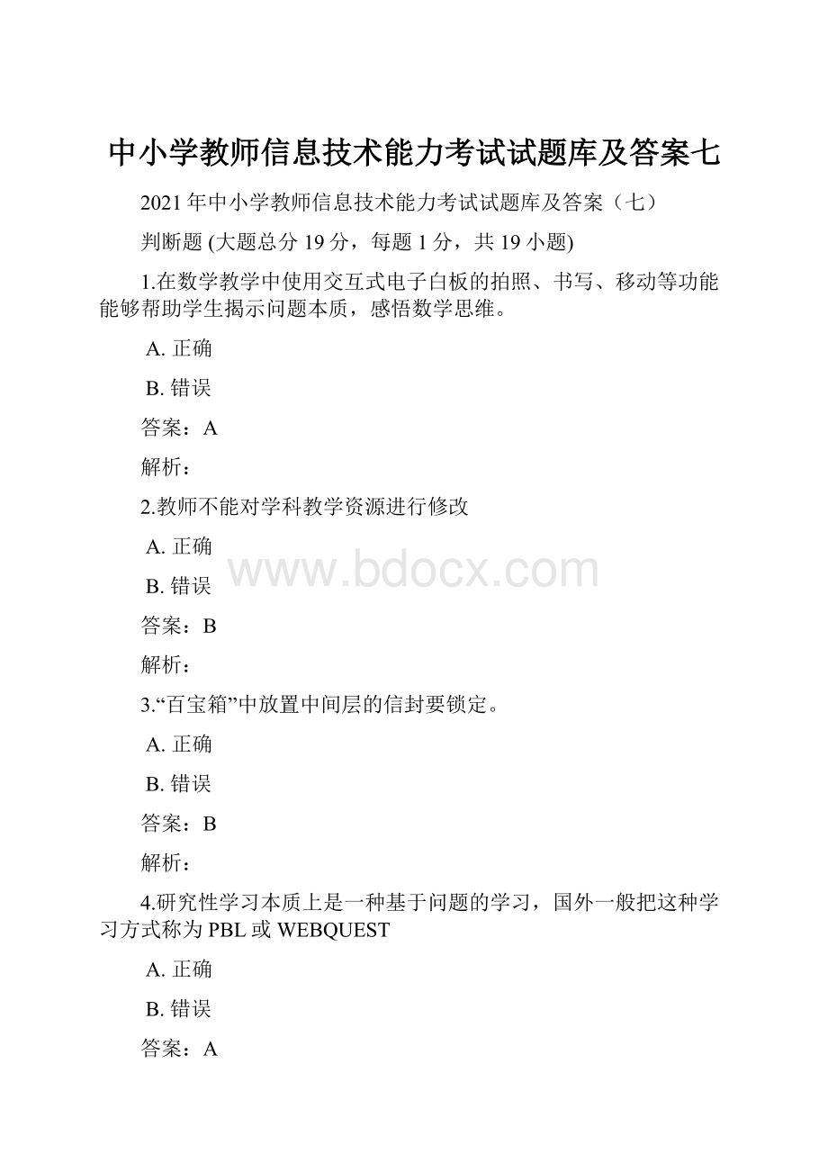 中小学教师信息技术能力考试试题库及答案七.docx