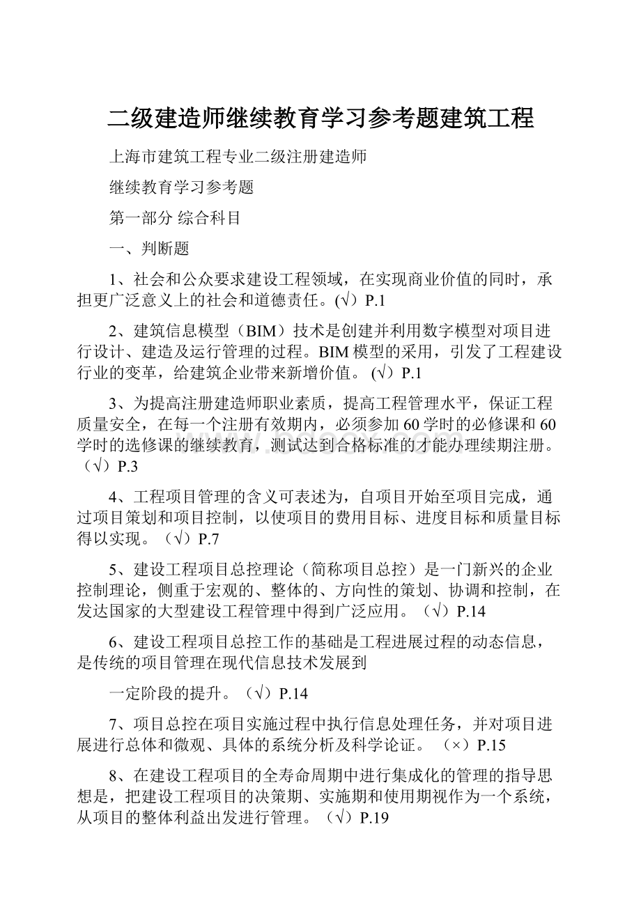 二级建造师继续教育学习参考题建筑工程.docx_第1页