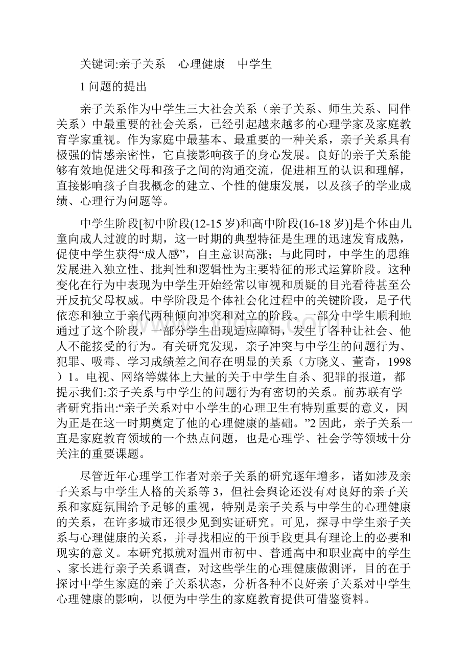 中学生亲子关系与心理健康的相关研究.docx_第2页