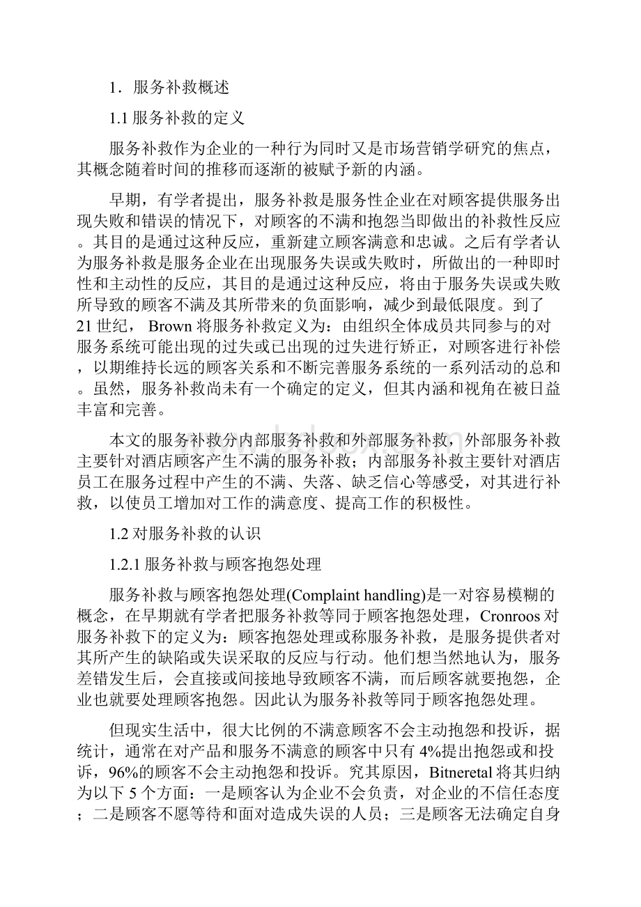 浅析服务补救在酒店管理中的作用论文.docx_第2页