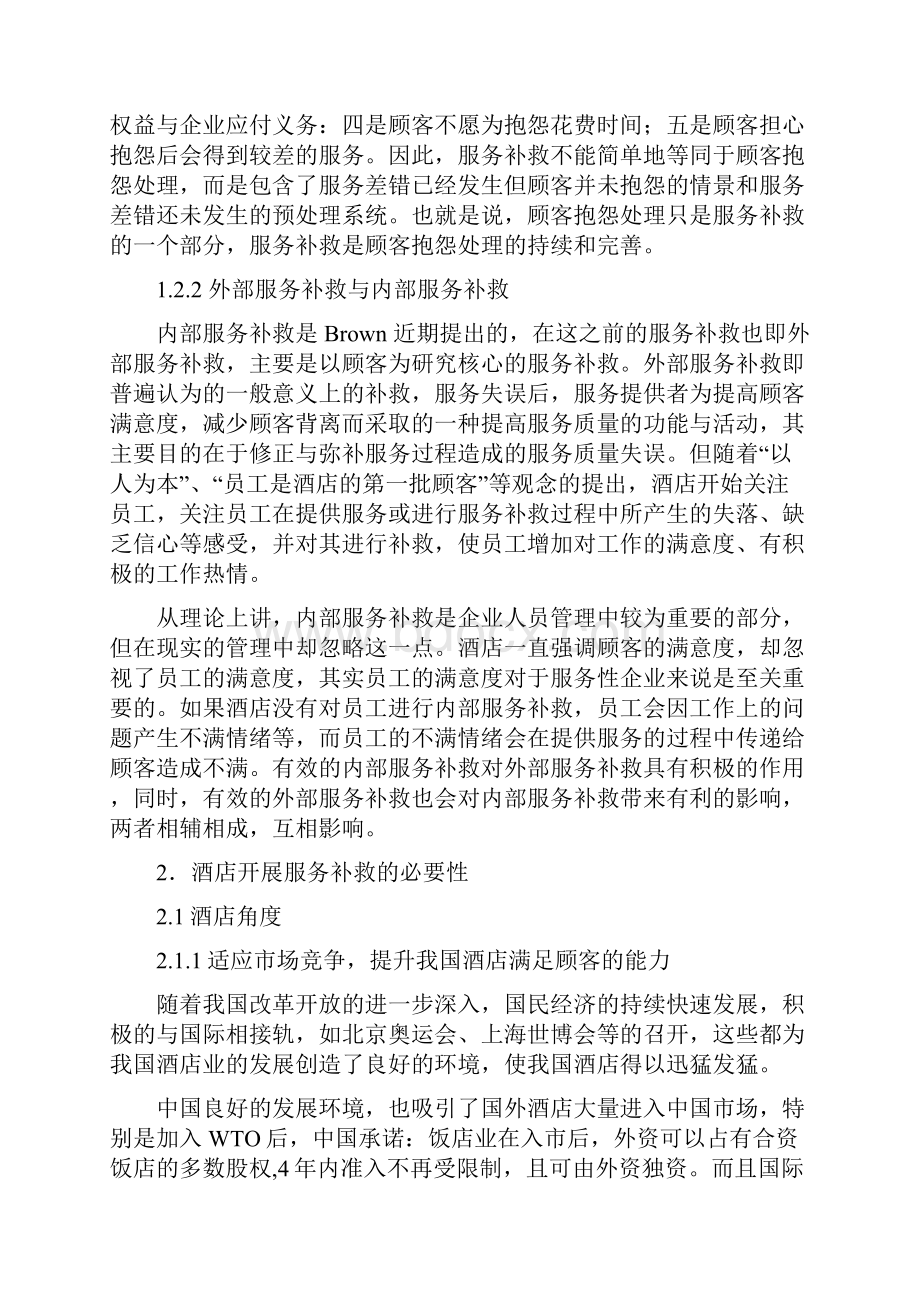 浅析服务补救在酒店管理中的作用论文.docx_第3页