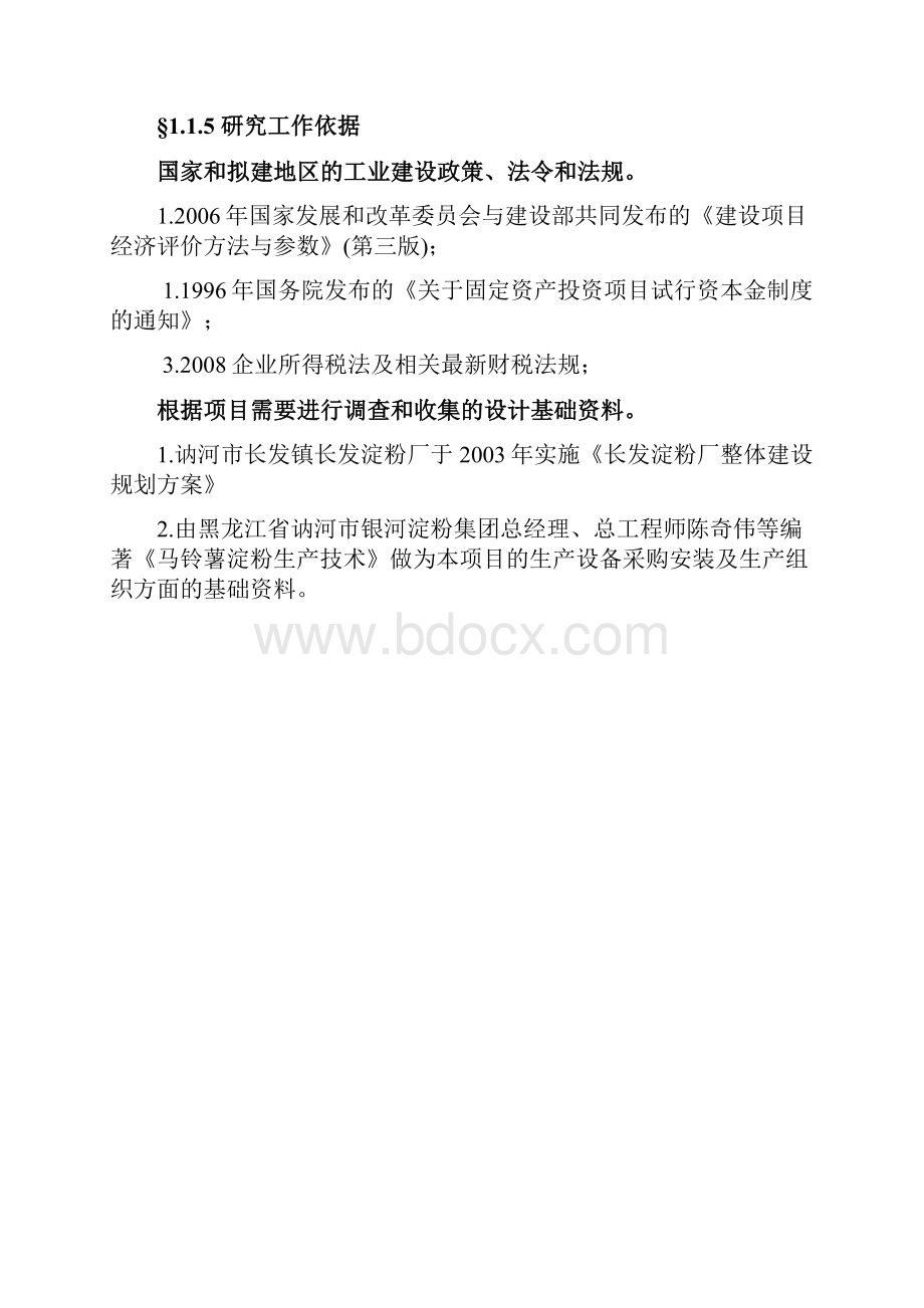 年产2500吨马铃薯淀粉项目可行性研究报告.docx_第2页