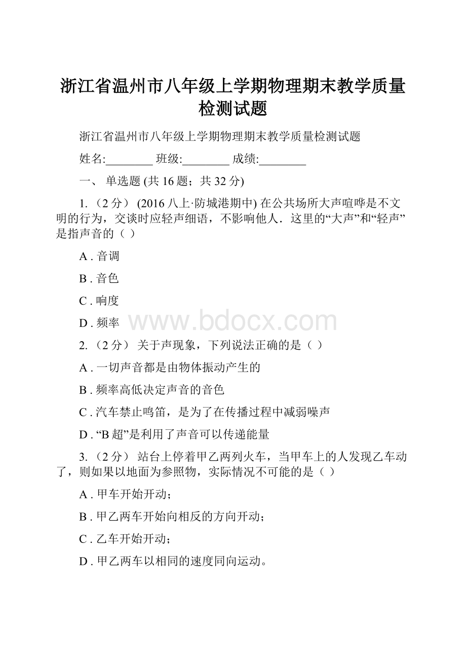 浙江省温州市八年级上学期物理期末教学质量检测试题.docx_第1页