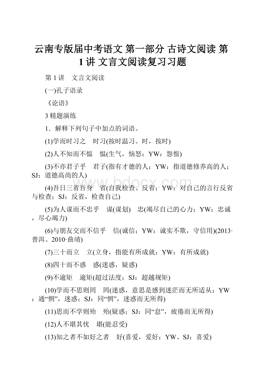 云南专版届中考语文 第一部分 古诗文阅读 第1讲 文言文阅读复习习题.docx_第1页