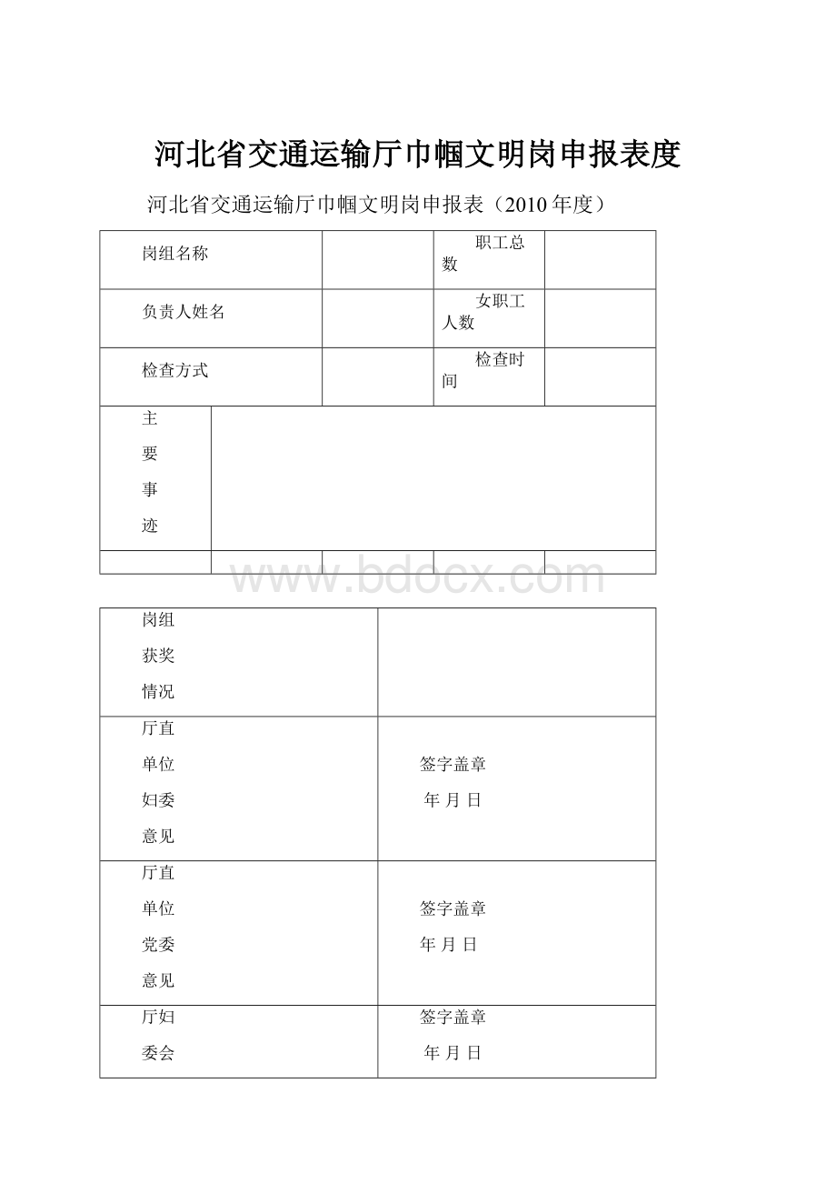 河北省交通运输厅巾帼文明岗申报表度.docx