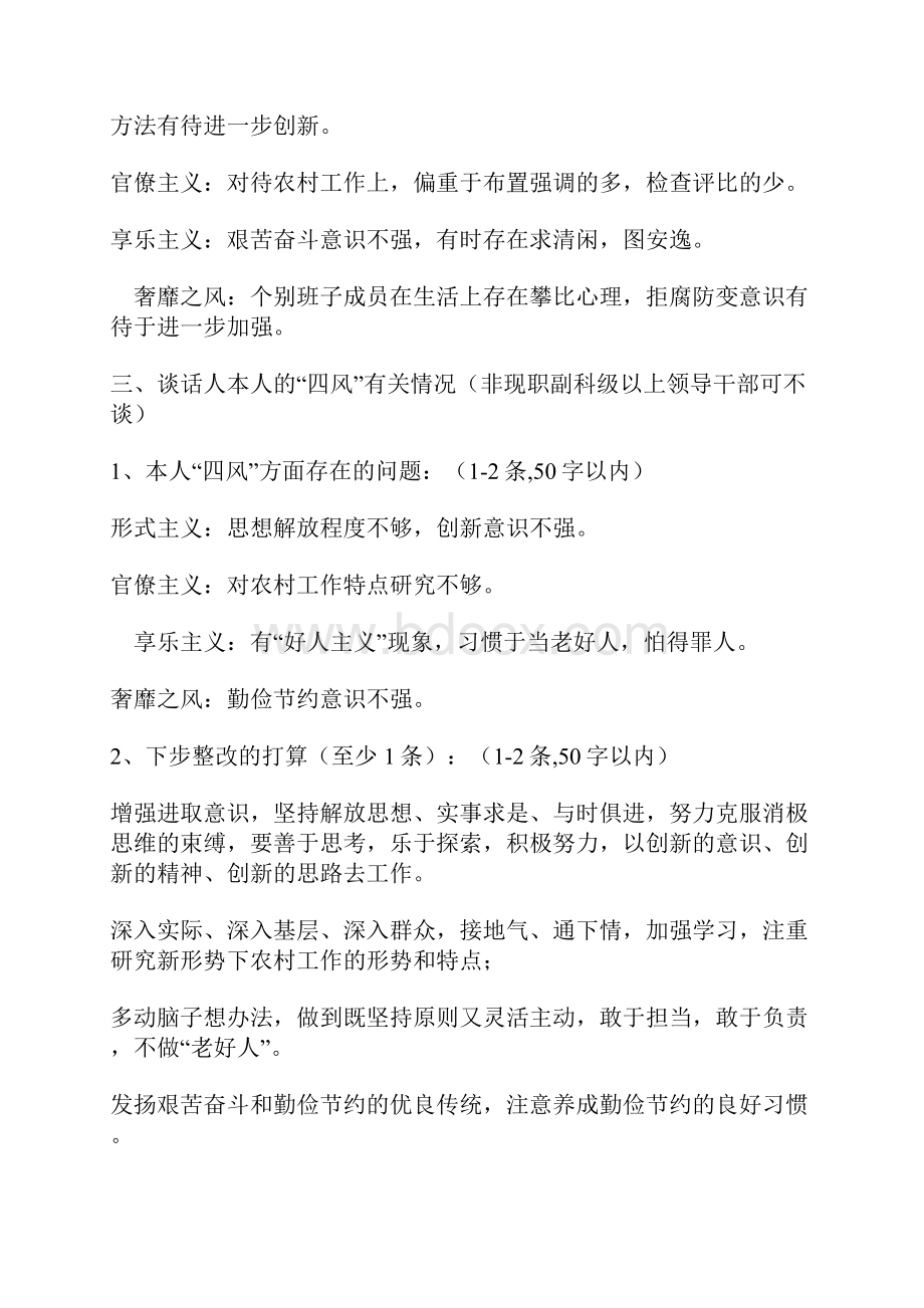 乡镇个别谈话听取意见谈话提纲.docx_第2页